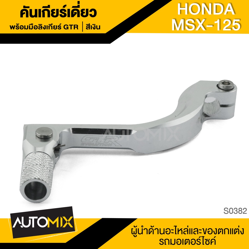 คันเกียร์เดี่ยวพร้อมมือลิงเกียร์-honda-msx-125-crf-มือลิงเกียร์-คันเกียร์เดี่ยว-คันเกียร์-มือลิงเกียร์-มือลิง-s0382-87