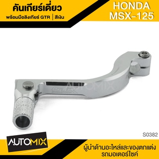 คันเกียร์เดี่ยวพร้อมมือลิงเกียร์ HONDA MSX-125 / CRF มือลิงเกียร์ คันเกียร์เดี่ยว คันเกียร์ มือลิงเกียร์ มือลิง S0382-87