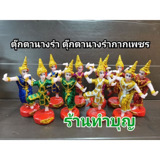 ตุ๊กตานางรำ  ตุ๊กตาละคร ชาย-หญิง เกรดธรรมดา  มี 5 สี นางรำกากเพชร  เครื่องตั้งศาล ศาลพระภูมิ ศาลตายาย พร้อมส่ง ‼️