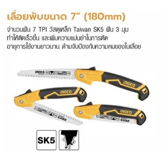 INGCO เลื่อยกิ่งไม้ พับได้ / เลื่อยพับ ตัดกิ่งไม้ 7 นิ้ว แบบมีเซฟตี้ รุ่น HFSW1808 ( Folding Saw )-