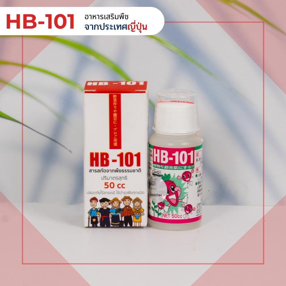 hb-101-ขนาด-50-ซีซี-สารสกัดจากพืชธรรมชาติ