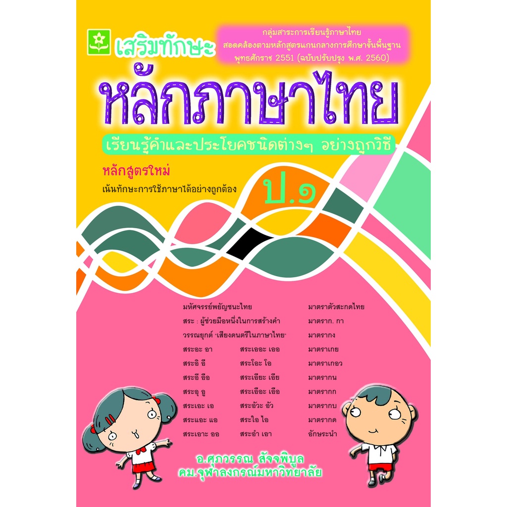 เสริมทักษะหลักภาษาไทย-ป-1-พร้อมเฉลย-รหัส-8858710306675