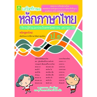 เสริมทักษะหลักภาษาไทย ป.1 พร้อมเฉลย รหัส 8858710306675