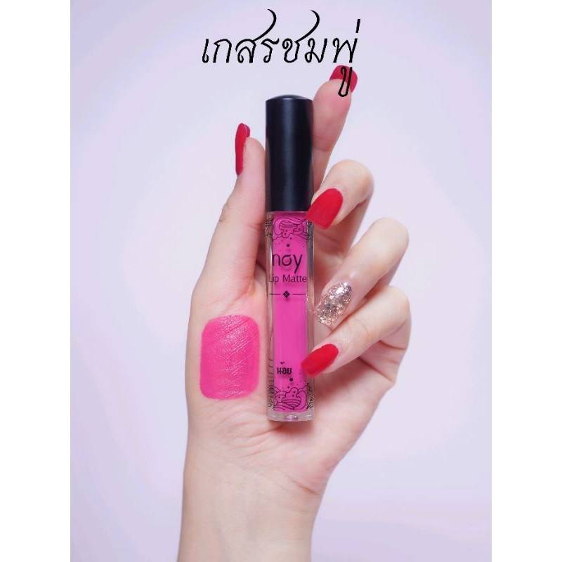 noy-lip-matte-ลิปแมท-สีเกสรชมพู่-น้อยลิปแ-ม-ท-ลิปน้อย-ลิปสติก-ลิปแมท-ติดทน-กันน้ำ-ริมฝีปากชุ่มชื้น