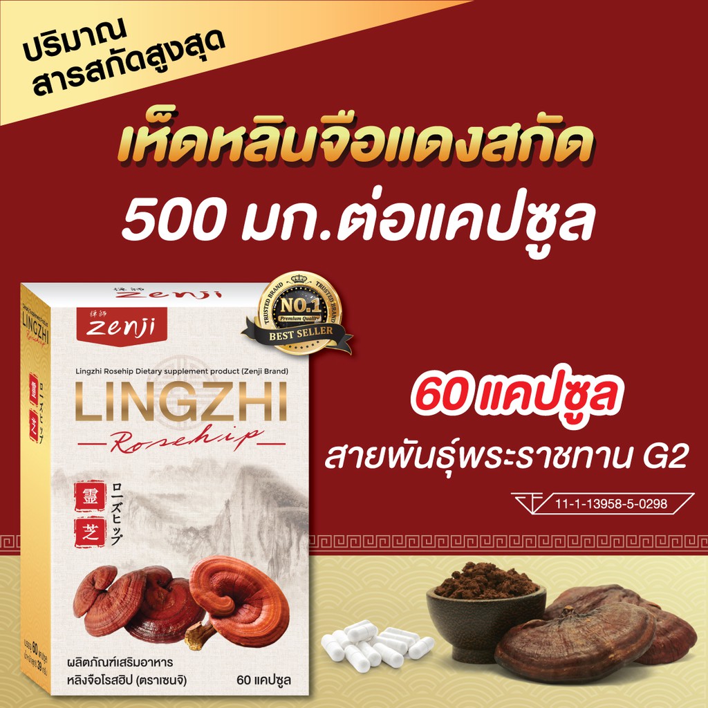 ภาพสินค้าZenji เห็ดหลินจือแดง สกัด 500 มก. + โรสฮิปสกัด 60 แคปซูล/กล่อง หลินจือ โรสฮิป จากร้าน zenji4289 บน Shopee ภาพที่ 1