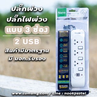 ปลั๊กพ่วง รางปลั๊กไฟ ยี่ห้อNano มีระบบป้องกันไฟกระชาก แบบUSB 2ช่อง+เต้ารับ 3ช่อง มีมอก.