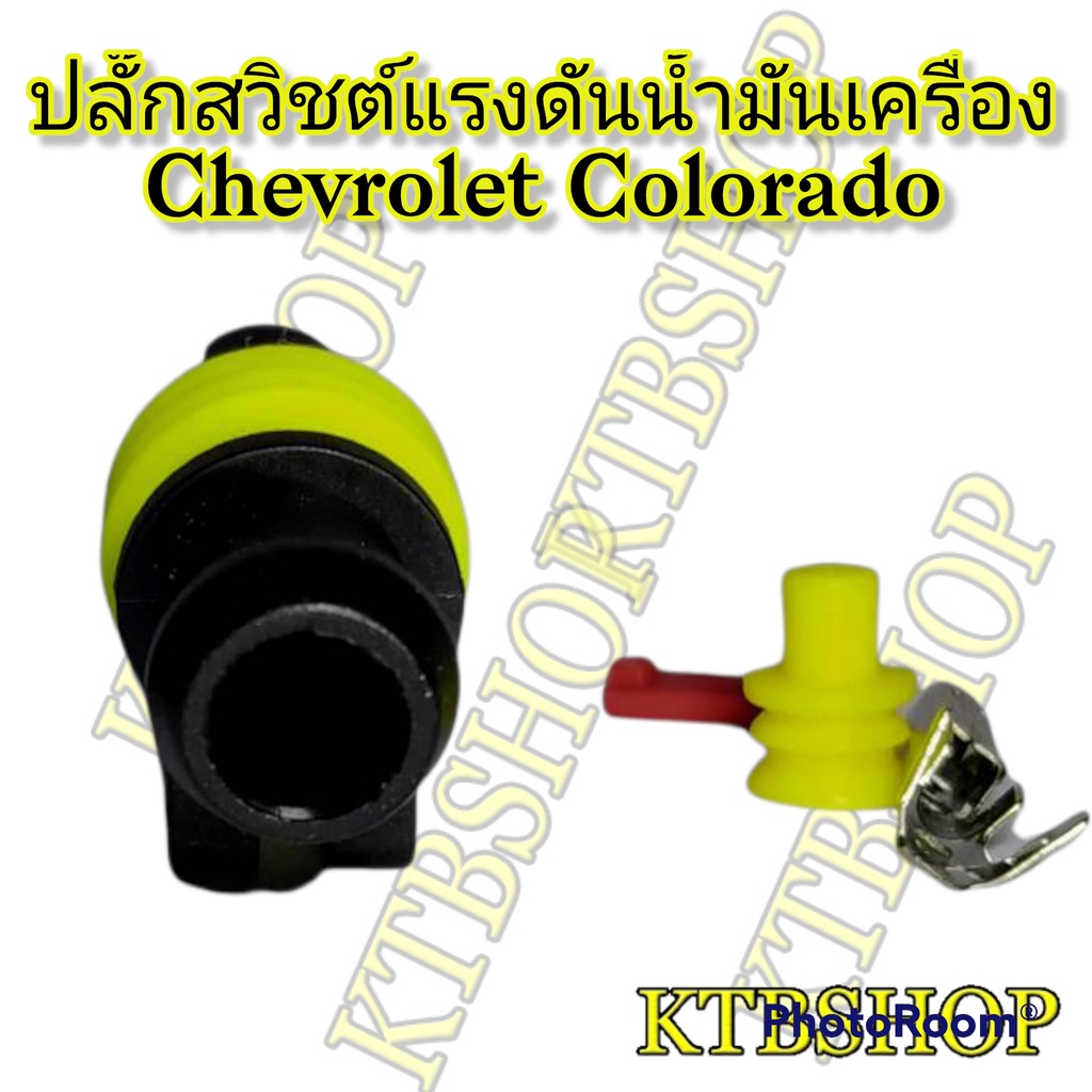 ปลั๊กสวิทซ์แรงดันน้ำมันเครื่อง-เชฟโรเลต-new-chevrolet-colorado