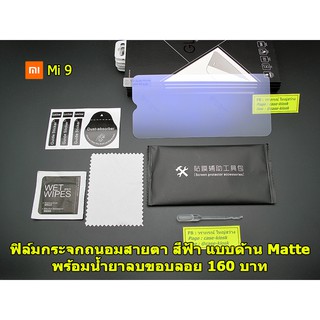 ฟิล์มกระจกถนอมสายตาแบบด้าน สำหรับ Xiaomi Mi 9