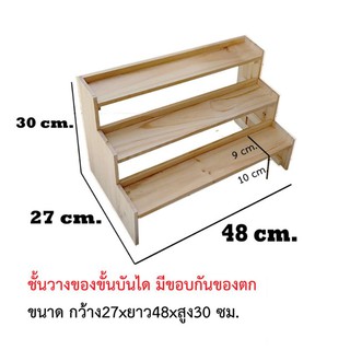 ชั้นไม้ขั้นบันได แบบ3ขั้น ลึก27×กว้าง45×สูง30 ซม.