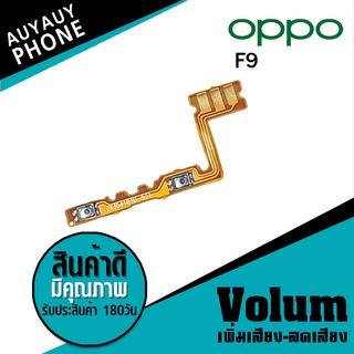 
แพรปุ่ม เพิ่มเสียง-ลดเสียง OPPO F9 Volume  OPPOF9 OPPO