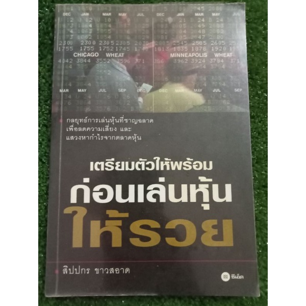 เตรียมตัวให้พร้อมก่อนเล่นหุ้นให้รวย-หนังสือมือสองสภาพดี