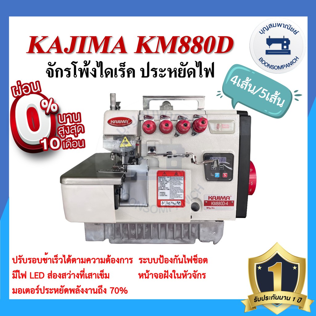 จักรโพ้งไดเร็ค-kajima-km-880d-4เส้น-5เส้น-ประหยัดไฟ-จักรโพ้ง-จักรโพ้งอุตสาหกรรมคาจิม่า-จักรพ้ง-ราคาถูก