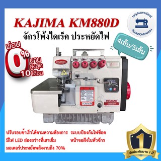 จักรโพ้งไดเร็ค KAJIMA KM-880D 4เส้น ,5เส้น ประหยัดไฟ จักรโพ้ง จักรโพ้งอุตสาหกรรมคาจิม่า จักรพ้ง ราคาถูก