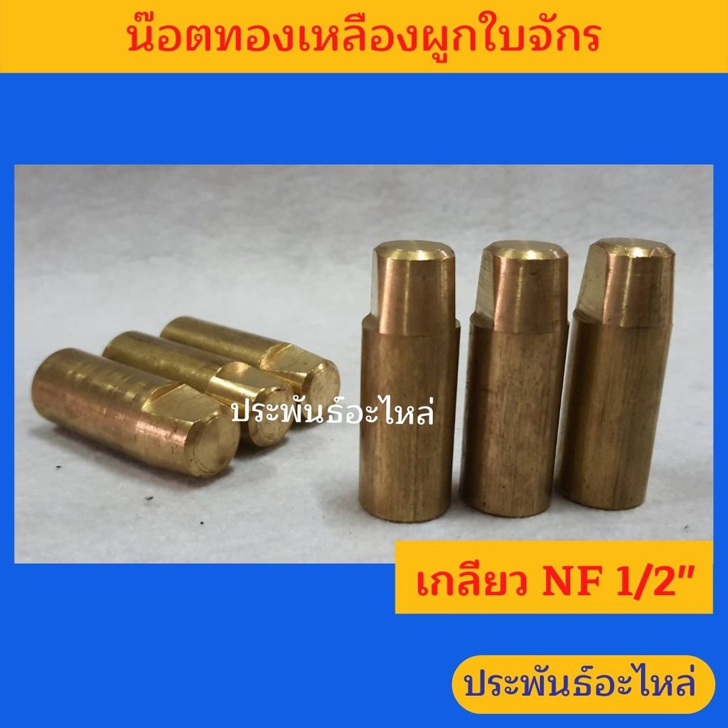 ภาพหน้าปกสินค้าน๊อตทองเหลืองผูกใบจักร เกลียว NF 1/2" จากร้าน ppalhardware บน Shopee