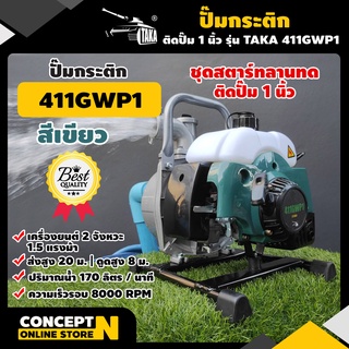 ปั๊มกระติกน้ำลานเบา เครื่องตัดหญ้าติดปั๊ม ขนาด 1 นิ้ว TAKA 411 ประกัน 3 เดือน สินค้ามาตรฐาน Concept N
