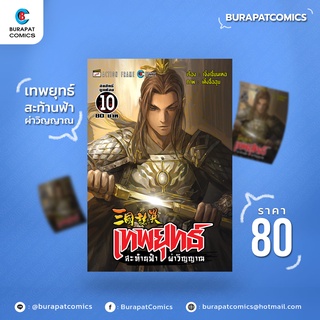 หนังสือการ์ตูน ชุดหนังสือการ์ตูน เทพยุทธ์ สะท้านฟ้า ผ่าวิญญาณ เล่ม 10