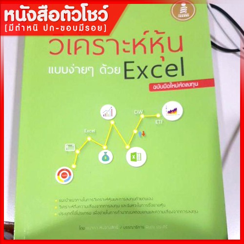 หนังสือหุ้น-คู่มือวิเคราะห์หุ้นแบบง่ายๆด้วย-excel-ฉบับมือใหม่หัดลงทุน-9786162006838