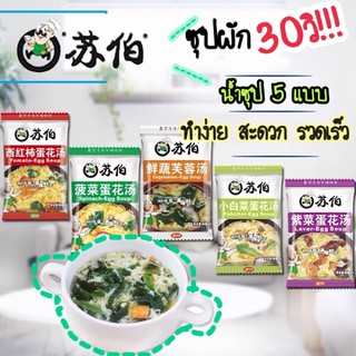 ราคา7.7ถูกที่สุด💥 ซุปผัก อร่อย ทำง่ายใน30วิ!  มีไข่ทุกซอง!! 6g 苏伯汤