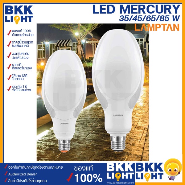 lamptan-หลอด-led-mercury-45w-85w-e27-e40-แทน-หลอดแสงจันทร์-ประหยัดไฟ-85