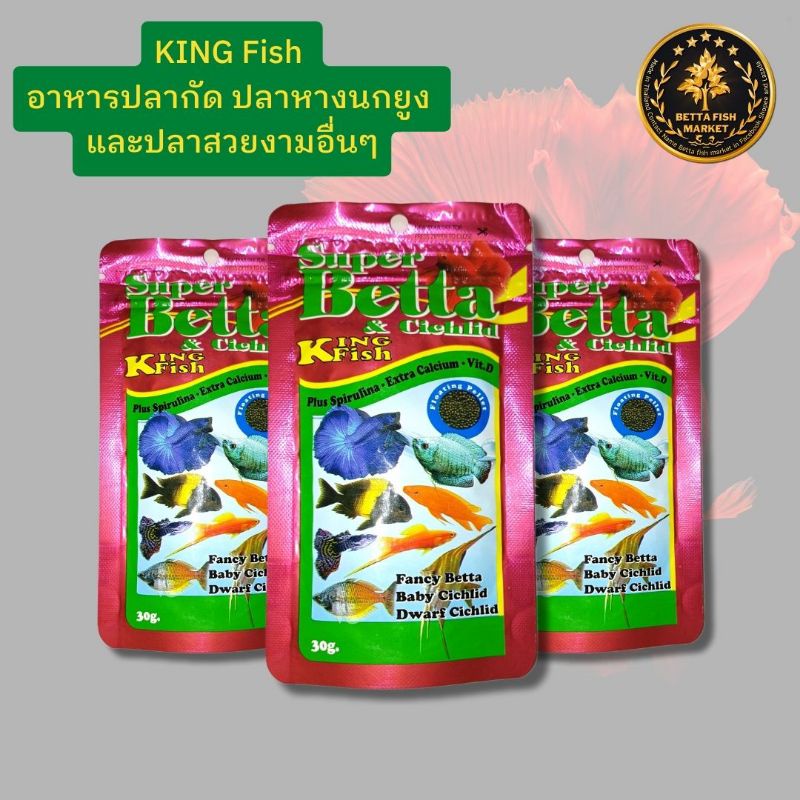 อาหารปลากัด-king-fish-ขนาด30กรัม