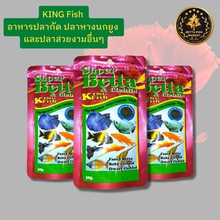 อาหารปลากัด KING Fish ขนาด30กรัม