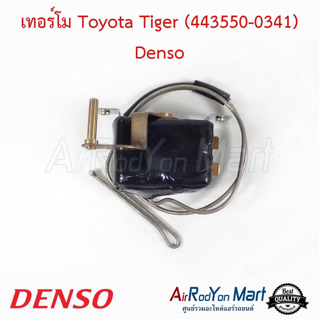 เทอร์โม-toyota-tiger-443550-0341-denso-โตโยต้า-ไทเกอร์