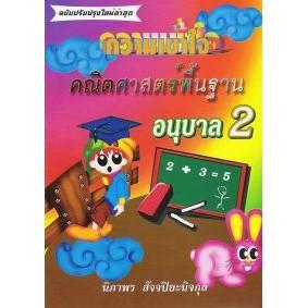 DKTODAY หนังสือ อนุบาล 2 ความเข้าใจคณิตศาสตร์พื้นฐาน