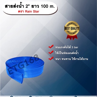 สายส่งน้ำ 2” ยาว 100 m. ตรา Rain Star สายส่งน้ำฟ้า 2 นิ้ว ยาว 100เมตร สายสำหรับส่งน้ำ ส่งน้ำสำหรับทำเกษตร