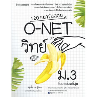 [ศูนย์หนังสือจุฬาฯ]  3900010020395 120 แนวข้อสอบ O-NET วิทย์ ม.3 ที่ออกบ่อยที่สุด