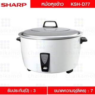 Sharp  หม้อหุงข้าวMANUAL  Sharp 7 ลิตร 7L |  Sharp | KSH-D77W