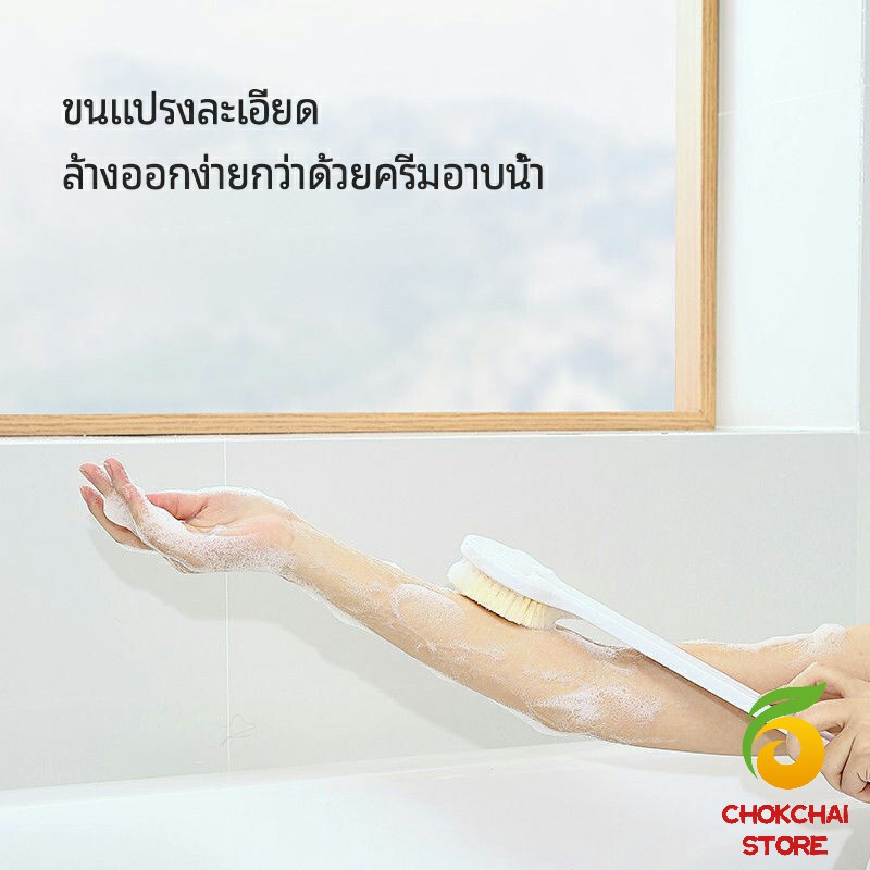 chokchaistore-แปรงขัดหลัง-แปรงอาบน้ำขนนุ่ม-ผ่อนคลายผิว