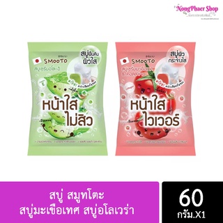 ภาพขนาดย่อสินค้าสบู่ สมูทโตะ สบู่มะเขือเทศ สบู่อโลเวร่า Smooto Tomato Collagen Whitening Serum Soap Smooto Aloe-E Acne White Serum Soap