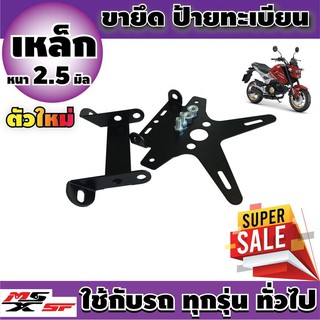 สินค้า ขายึดป้ายทะเบียน พับได้ KSR,DEMON125,MSX-SF ท้ายสั้น อะไหล่ ชุดแต่ง รถจักรยานยนต์ msx