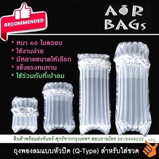 Akachan-Airbags ถุงกันกระแทกเป่าลมสำหรับใส่ขวด Q-Type แพ็ค 10 ชิ้น