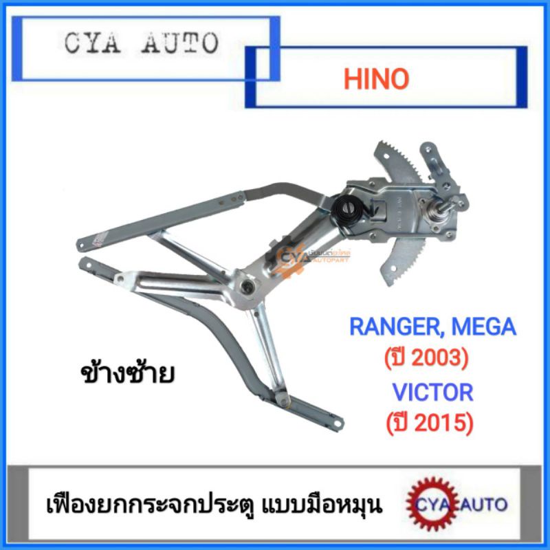 เฟืองยกกระจก-ประตู-แบบมือหมุน-hino-ranger-mega-ปี-2003-victor-ปี-2015-ข้างซ้าย-lh