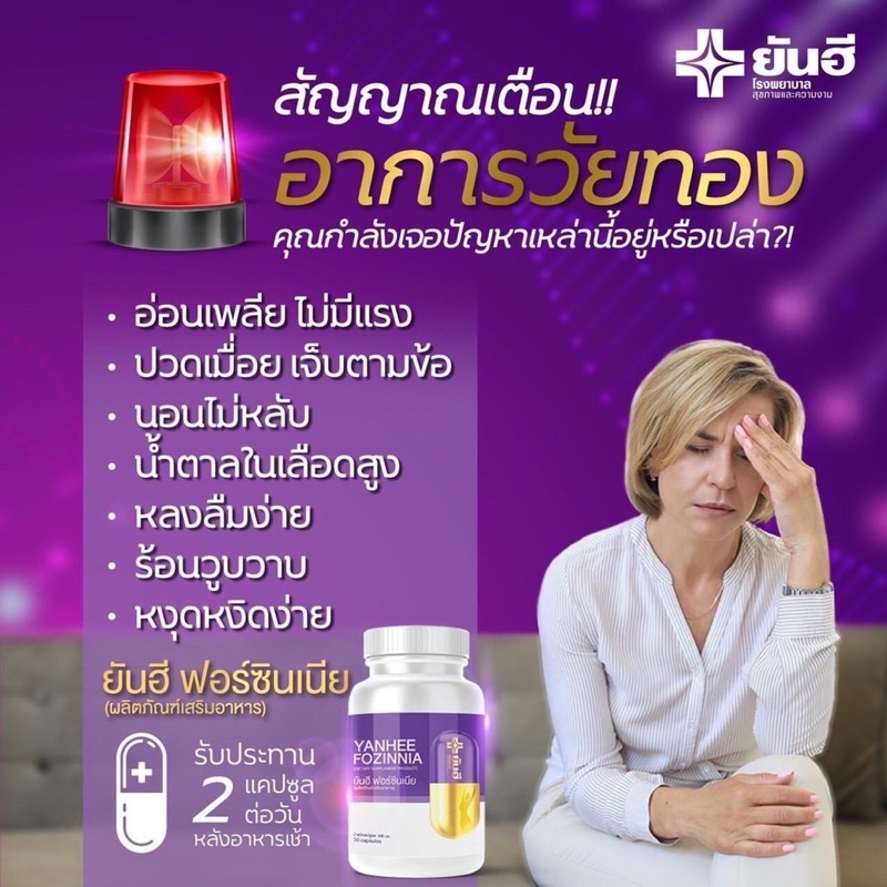 โปร10-10-1แถม1-แก้วัยทอง-yanhee-fozinnia-ยันฮีฟอร์ซินเนีย-ส่งฟรี-วิตามินวัยทอง-ชะลอวัย-สำหรับอาการวัยทองทุกเพศทุกวัย