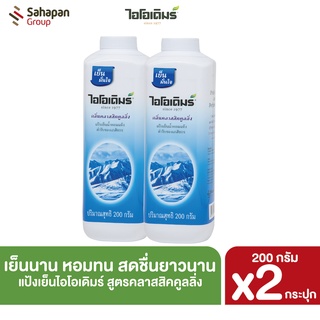 ภาพหน้าปกสินค้าIODERM แป้งเย็นไอโอเดิมร์ สูตรคลาสสิกคูลลิ่ง Classic Cooling 200 กรัม แพคคู่ ที่เกี่ยวข้อง