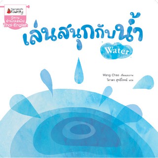 สินค้า NANMEEBOOKS หนังสือ เล่นสนุกกับน้ำ : นิทาน นิทานเด็ก เตรียมอนุบาล