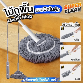 ไม้ถูพื้น  Magic Mop แบบบิดในตัว ผ้าลายเกลียว ผลิตจากไมโครไฟเบอร์ ประยัดพื้นที่