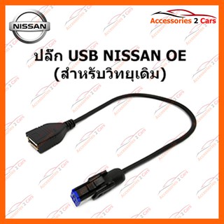 ปลั๊ก USB OE NISSAN (สำหรับวิทยุเดิม) รหัส USB-NI-002