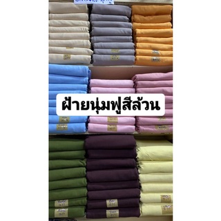 ผ้าฝ้ายนุ่มฟูสีล้วน (ฝ้าย 100%) ขายยกพับ