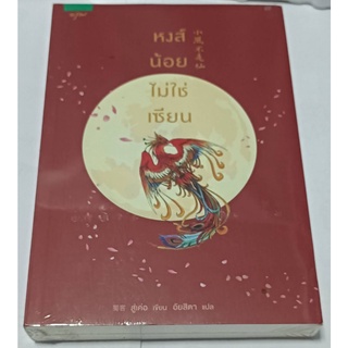 หงส์น้อยไม่ใช่เซียน // สู่เค่อ (Shu Ke) // หนังสือมือสอง