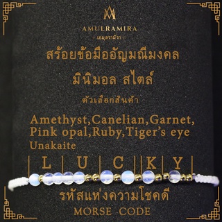 สร้อยข้อมืออัญมณีมงคลรหัสแห่งความโชคดี AMULRAMIRA เอมุลรามิรา สร้อยข้อมือ หินนำโชค  เสริมดวง หินมงคล มินิมอล