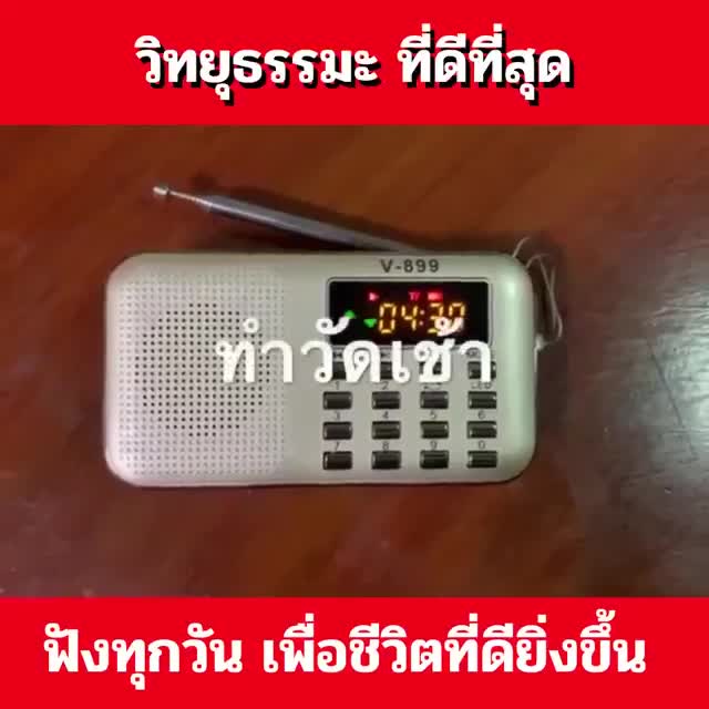 วิทยุธรรมะ-ธรรมดี-ปุ่มเล็กวิทยุสวดมนต์-วิทยุธรรมะสุขใจ-วิทยุฟังธรรมะ-วิทยุบทสวดมนต์-วิทยุธรรมมะ