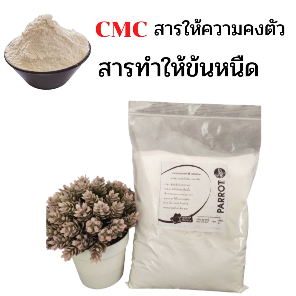 ซีเอ็มซี-cmc-carboxy-methyl-cellulose-สารทำให้ข้นหนืด-ขนาด-1-kg