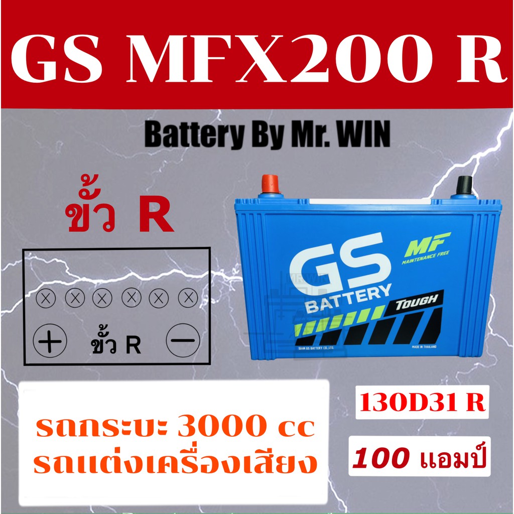 แบตเตอรี่รถยนต์-gs-mfx200-r-130d31r-แบตกึ่งแห้ง-100แอมป์เต็ม-ขั้วr-ไฟแรงสุด-ใช้กับกระบะเครื่อง-3200cc-รถแต่งเครื่องเสียง