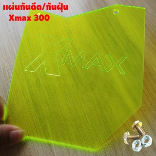 ใหม่ล่าสุด แผ่นกันดีด Xmax300 อะคิริกสีเขียวใส