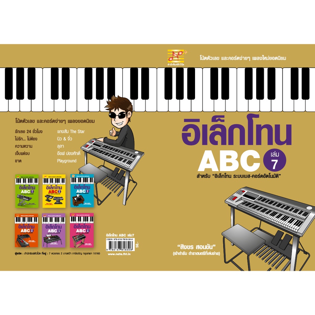 สุขภาพใจ-หนังสือ-อิเล็กโทน-abc-เล่ม-7-ผู้เขียน-สิงขร-สอนขัน