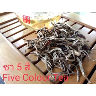 ชา 5 สี ชาอัสสัมออร์แกนิค (ตราดอยปู่หมื่น) 1 กก. Organic Assam Five Color Tea (Doi Pumuen Brand) 1 kg.