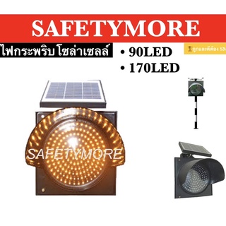 ภาพหน้าปกสินค้าไฟกระพริบโซล่าเซลล์ Solar Cell ไฟจราจร ไฟกระพริบ สีเหลือง 90LED 170LED 230LED 30cm ไฟกระพริบเตือนความปลอดภัย ที่เกี่ยวข้อง